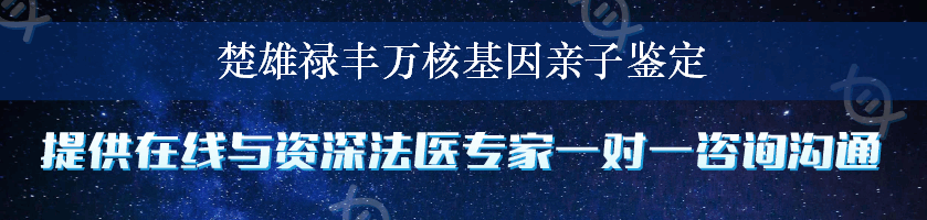 楚雄禄丰万核基因亲子鉴定